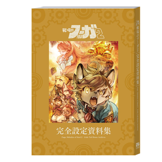 『戦場のフーガ2』完全設定資料集