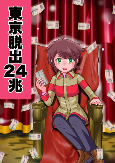 東京脱出２４兆