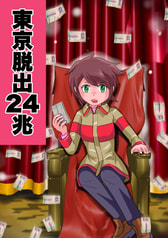東京脱出２４兆