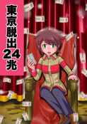 東京脱出２４兆