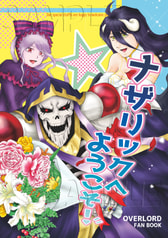 ナザリックへようこそ！