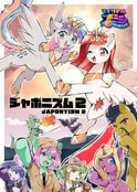 ジャポニズム２