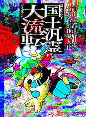 国土汎霊大流転