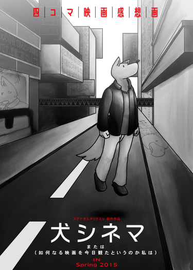 犬シネマ
