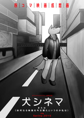 犬シネマ
