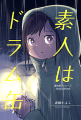 素人はドラム缶