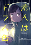 素人はドラム缶