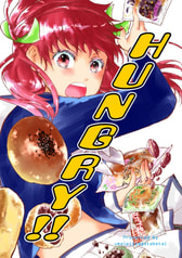 ＨＵＮＧＲＹ！！