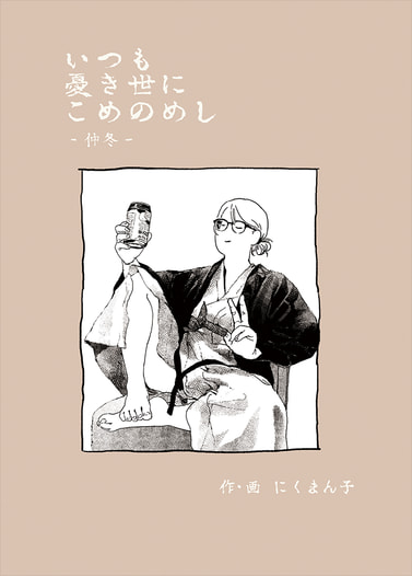 いつも憂き世にこめのめし-仲冬-