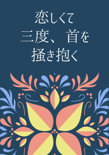 恋しくて三度、首を掻き抱く