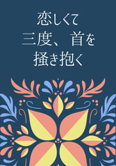 恋しくて三度、首を掻き抱く