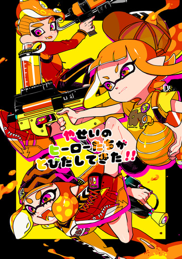 やせいのヒーローたちがとびだしてきた！！
