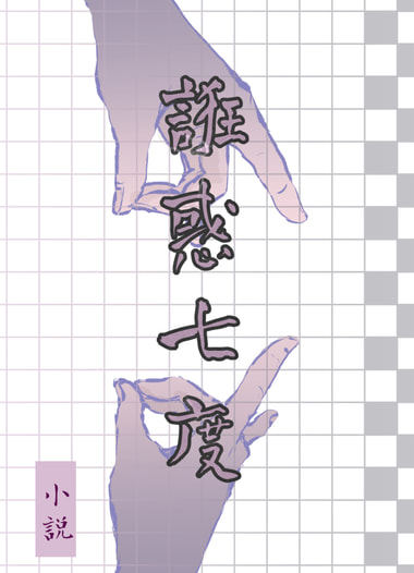 誑惑七度