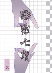 誑惑七度