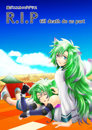 猫ダニエル✕ダグラス　R.I.P till death do us part