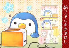 朝ごはんのおはなし