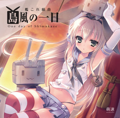 艦これ組曲「島風の一日」