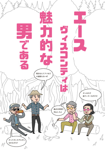 エースヴィスコンティは魅力的な男である