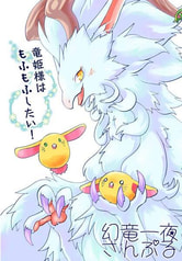 竜姫様はもふもふしたい！