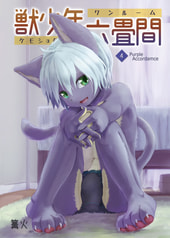 獣少年六畳間４purple accordamce 