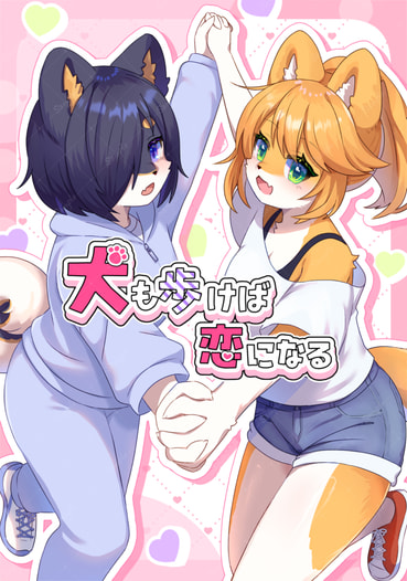 犬も歩けば 恋になる