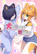 犬も歩けば 恋になる