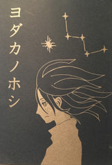 ヨダカノホシ