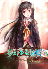 夢幻少女境域 vol.3 twilight