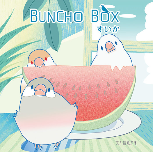 BUNCHOBOX すいか