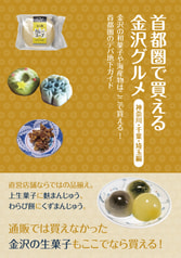 首都圏で買える金沢グルメ　神奈川・千葉・埼玉編