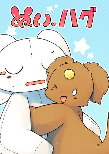 ぬいハグ