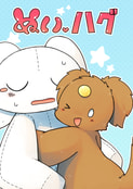 ぬいハグ