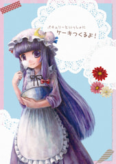 パチュリーといっしょにケーキつくるよ！