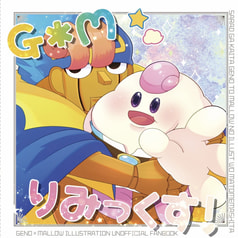 G＊M りみっくす！