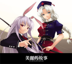 美麗的故事　Lucy a.k.a. ky TOHO Remixes BEST