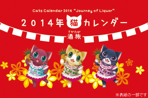 2014年猫カレンダー －酒旅－