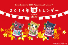 2014年猫カレンダー －酒旅－