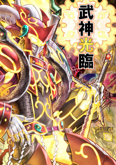 武神光臨