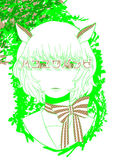 ハコニワバンビ