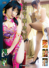 中華急行