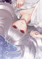 プレゼント 2