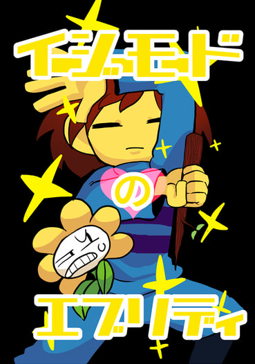 イージーモードのエブリディ