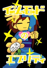 イージーモードのエブリディ