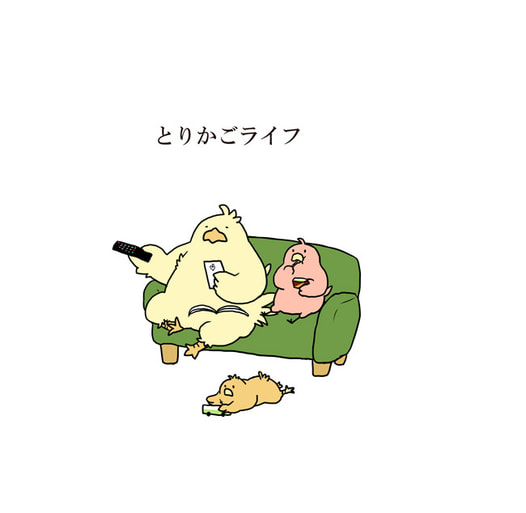 とりかごライフ