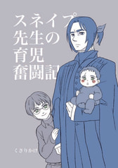 スネイプ先生の育児奮闘記