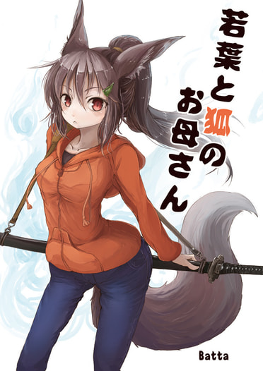 若葉と狐のお母さん