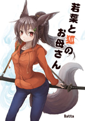 若葉と狐のお母さん
