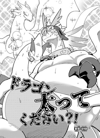 ドラゴン太ってください？！