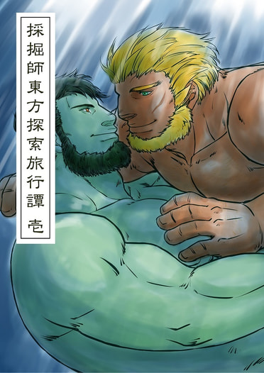 採掘師東方探索旅行譚　壱