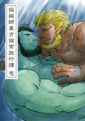 採掘師東方探索旅行譚　壱